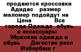 продаются кроссовки Адидас , размер 43 маломер подойдут на 42 › Цена ­ 1 100 - Все города Одежда, обувь и аксессуары » Мужская одежда и обувь   . Дагестан респ.,Избербаш г.